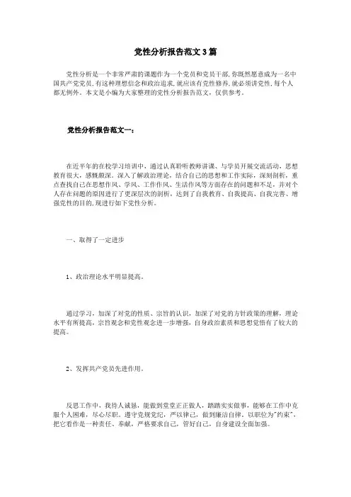 党性分析报告范文3篇