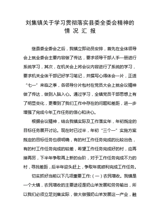 刘集镇关于学习贯彻落实县委全委会精神的情况汇报
