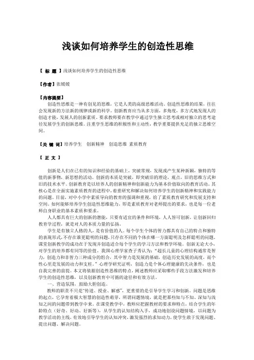 浅谈如何培养学生的创造性思维