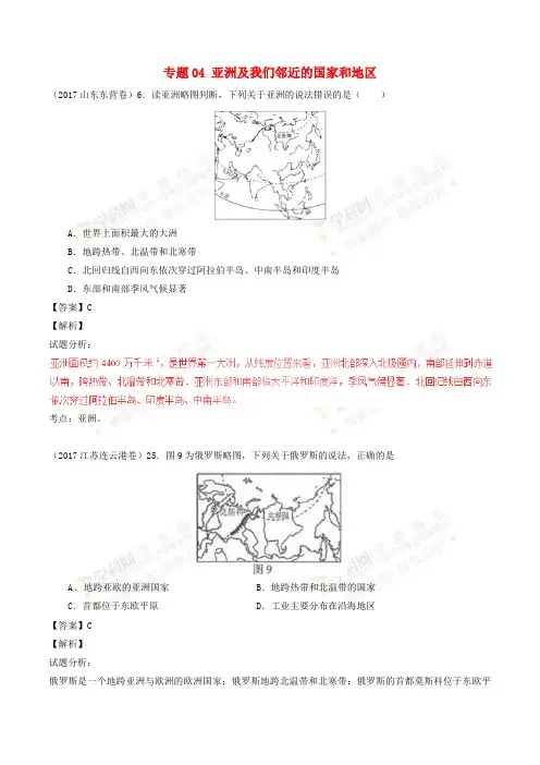 2017年中考地理试题分项版解析汇编(第01期)专题04 亚洲及我们邻近的国家和地区(含解析)