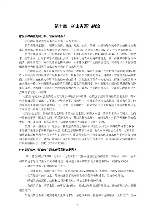 非煤矿山采矿第十章-矿山灾害与防治