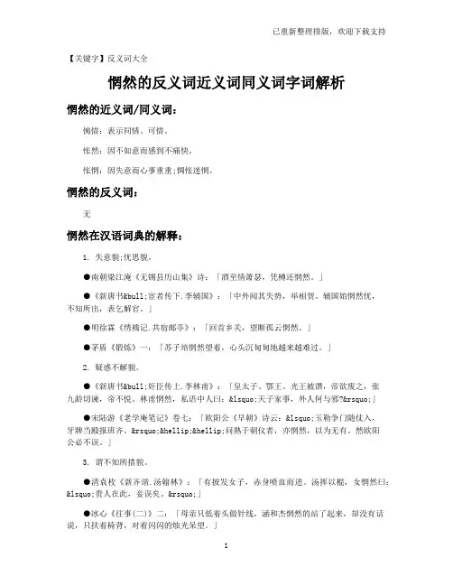 【反义词大全】惘然的反义词近义词同义词字词解析