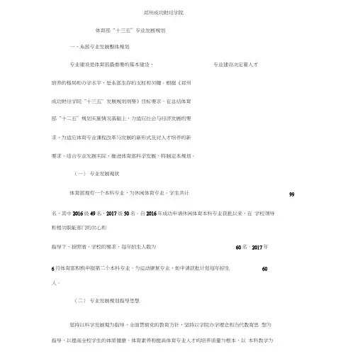 体育部十三五专业发展规划