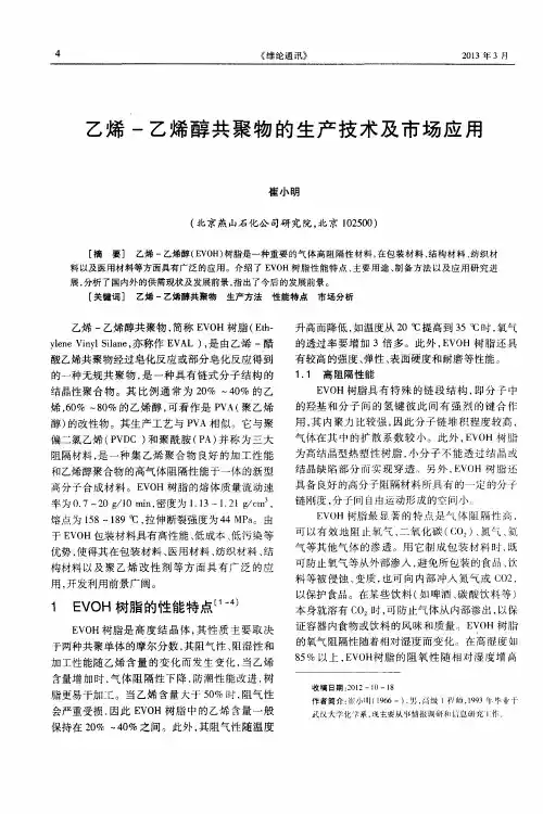 乙烯-乙烯醇共聚物的生产技术及市场应用