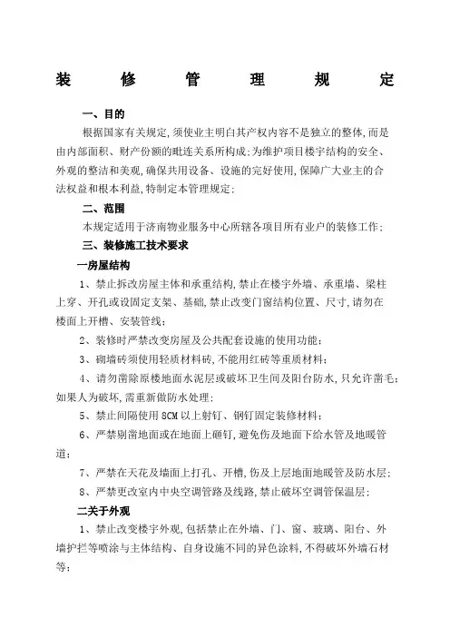 装修管理规定