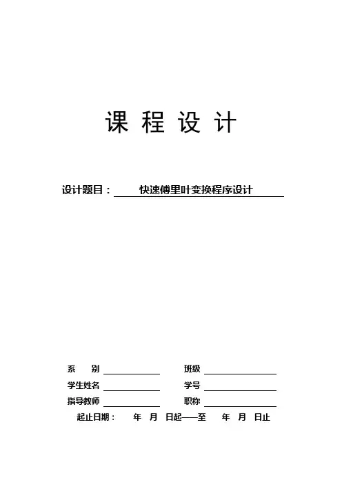 快速傅里叶变换程序设计(DSP课程设计)