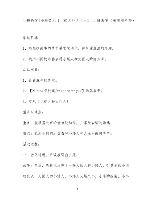 小班教案小班音乐《小矮人和大巨人》,小班教案(张娜娜老师)