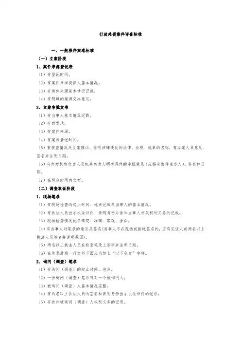 行政处罚案件评查标准