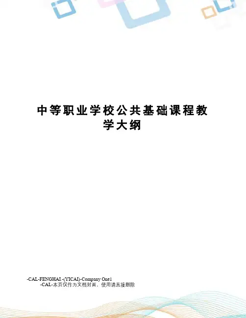 中等职业学校公共基础课程教学大纲