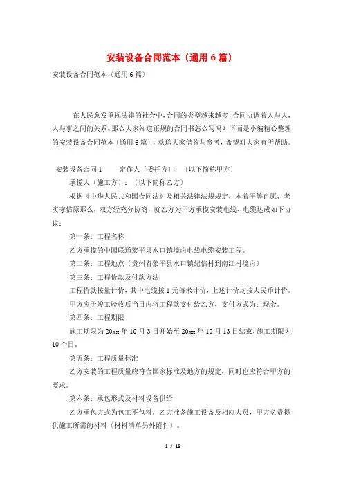 安装设备合同范本(通用6篇)
