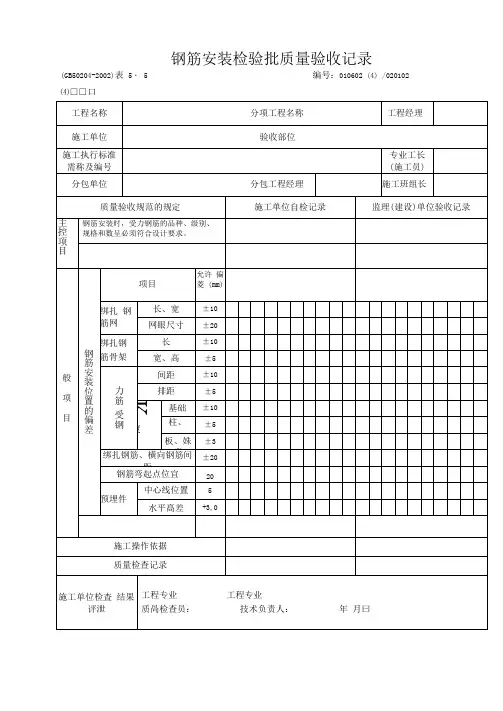 钢筋安装检验批质量验收记录(整理)