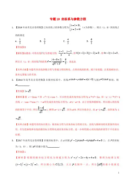 三年高考(2017_2019)高考数学真题分项汇编专题19坐标系与参数方程理(含解析)
