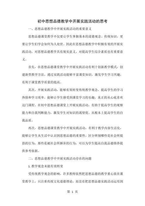 初中思想品德教学中开展实践活动的思考word资料4页