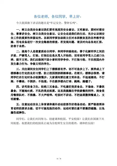 安全教育演讲稿：牢记安全,警钟长鸣