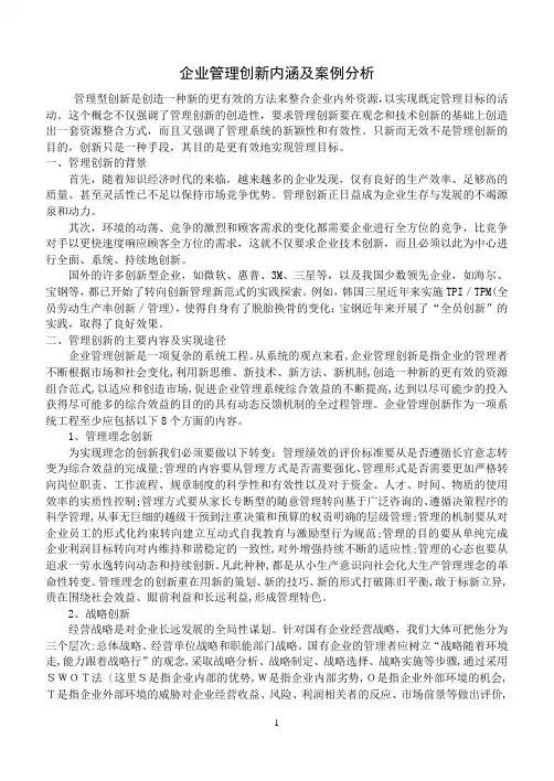 企业管理创新案例与分析