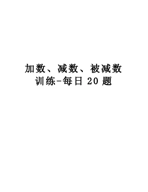 加数、减数、被减数训练-每日20题教学资料