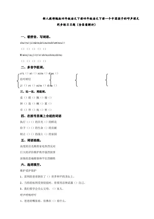 新人教部编版 四年级语文下册 四年级语文下册 一个中国孩子的呼声 课文同步练习习题(含答案解析)