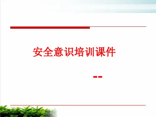 安全意识培训课件PPT模版