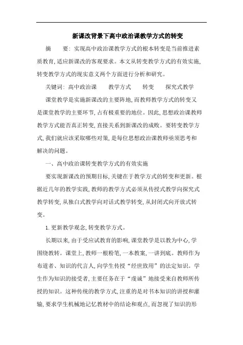 新课改背景下高中政治课教学方式的转变