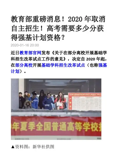 教育部重磅消息!2020年取消自主招生!高考需要多少分获得强基计划资格？