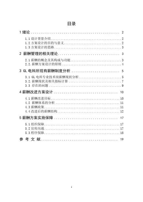 薪酬管理课程设计-薪酬方案设计
