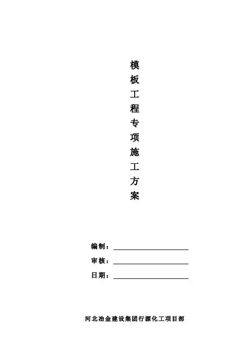 模板工程专项施工方案 2