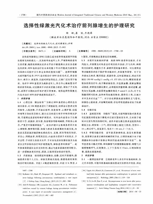 选择性绿激光汽化术治疗前列腺增生的护理研究