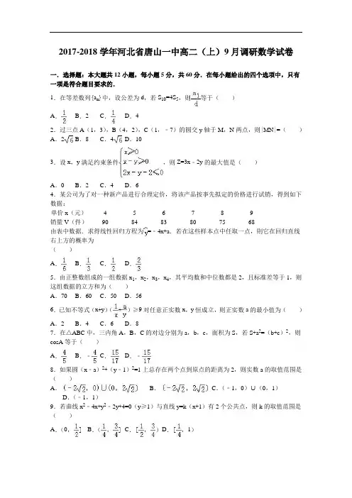 河北省唐山一中2017-2018学年高二上学期9月调研数学试卷 Word版含解析