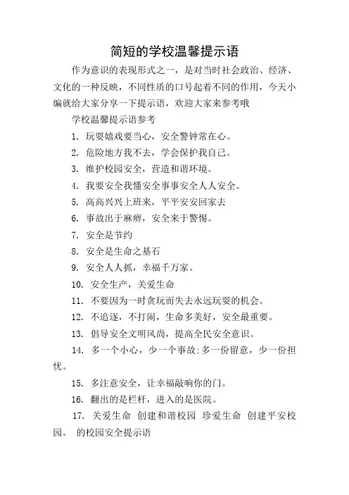 简短的学校温馨提示语_0