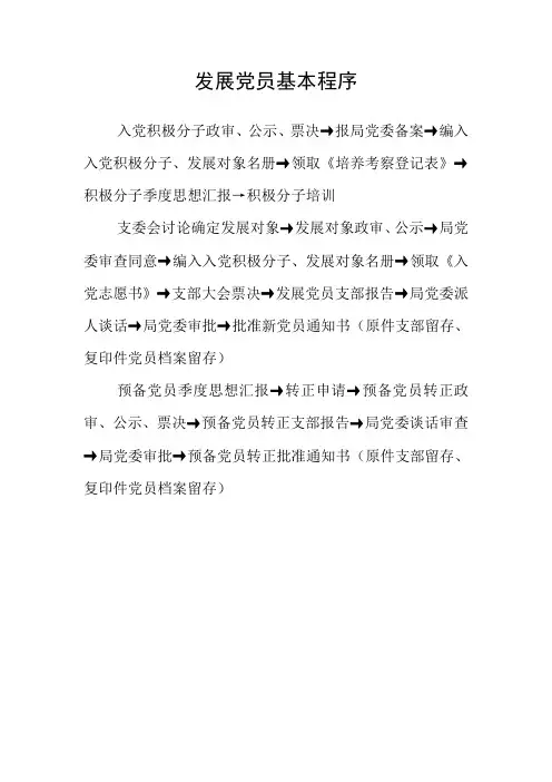 ★发展党员基本程序、党员档案基本材料