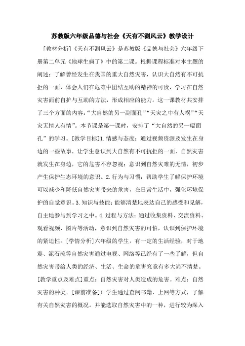 苏教版六年级品德与社会《天有不测风云》教学设计
