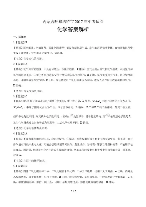 2017年内蒙古呼和浩特市中考化学试卷-答案