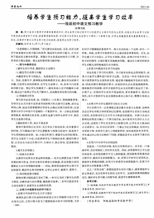 培养学生预习能力,提高学生学习效率——浅谈初中语文预习教学