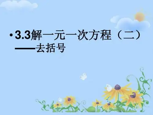 解一元一次方程-去括号课件