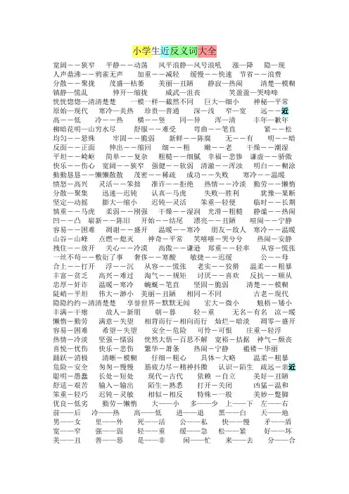 小学生近反义词大全