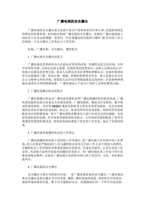 广播电视的安全播出