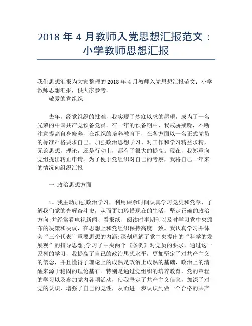 2018年4月教师入党思想汇报范文：小学教师思想汇报