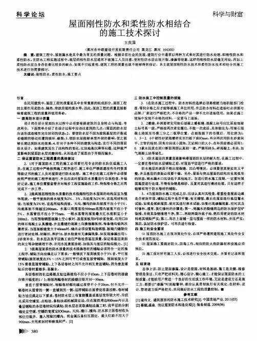 屋面刚性防水和柔性防水相结合的施工技术探讨
