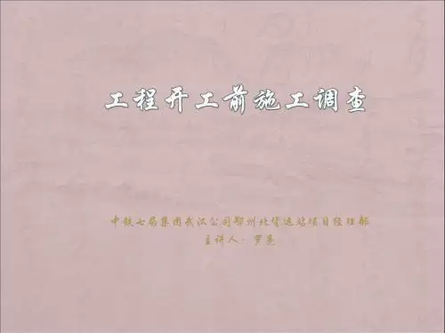 3、工程开工前施工调查