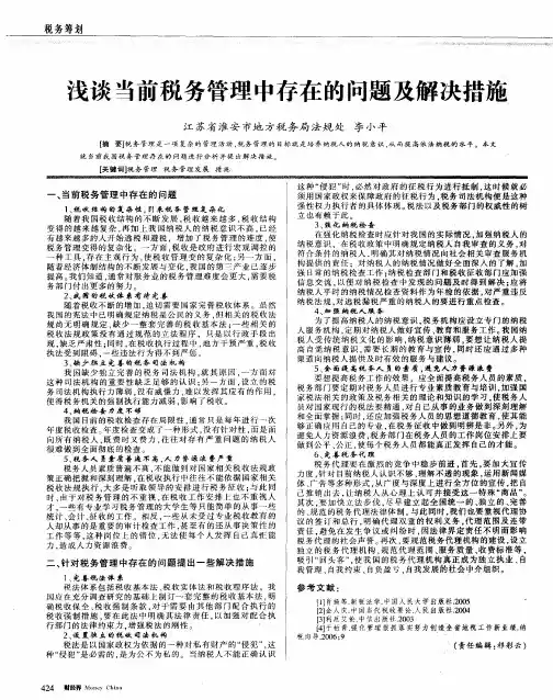 浅谈当前税务管理中存在的问题及解决措施