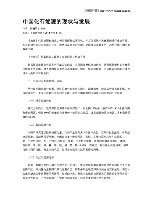 中国化石能源的现状与发展