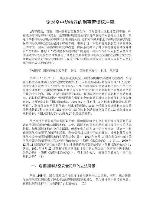 空中劫持罪的刑事管辖权冲突