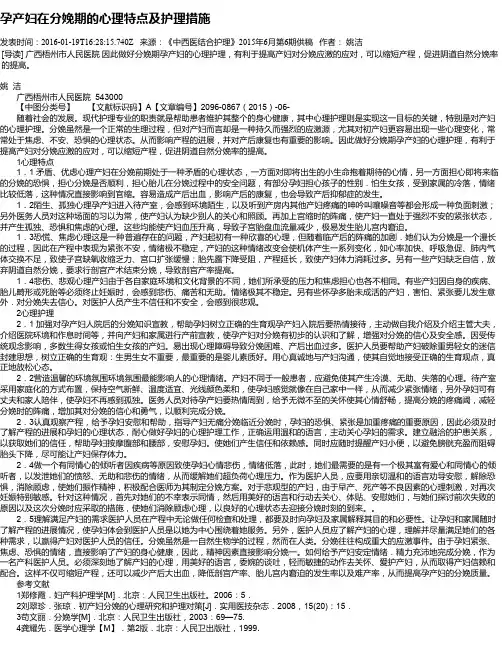孕产妇在分娩期的心理特点及护理措施