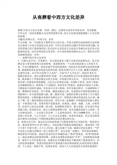 从丧葬看中西方文化差异