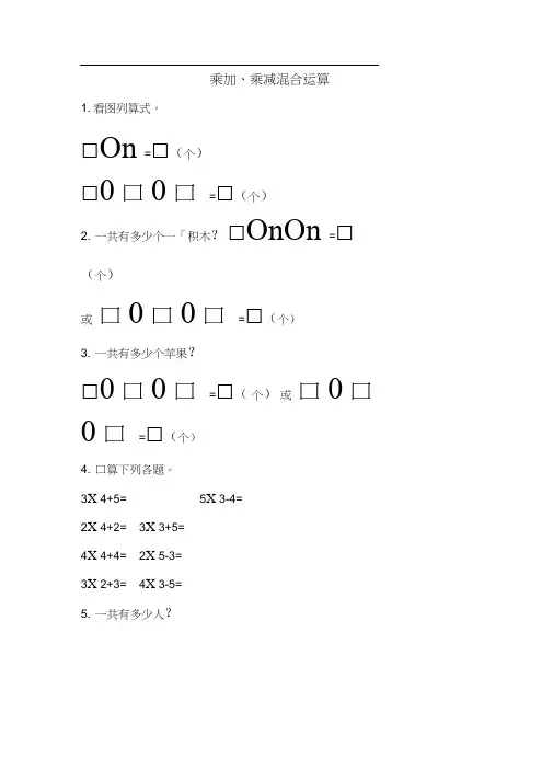 二年级上册数学一课一练-乘加乘减混合运算青岛版