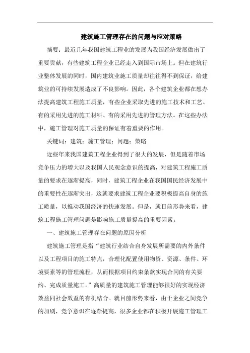 建筑施工管理存在问题与应对策略