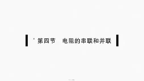 15.4电阻的串联和并联
