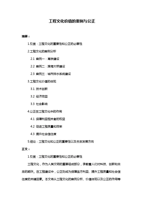 工程文化价值的案例与公正