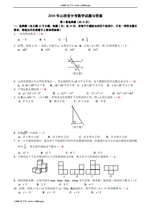 2010年山西省中考数学试题与答案