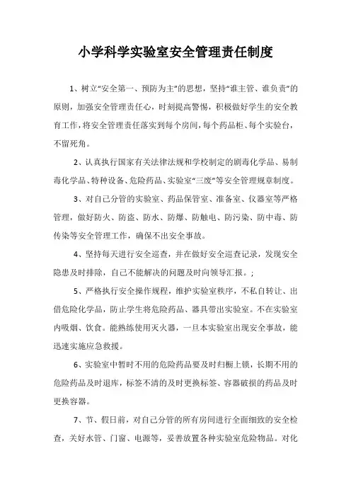 精品-小学科学实验室安全管理责任制度
